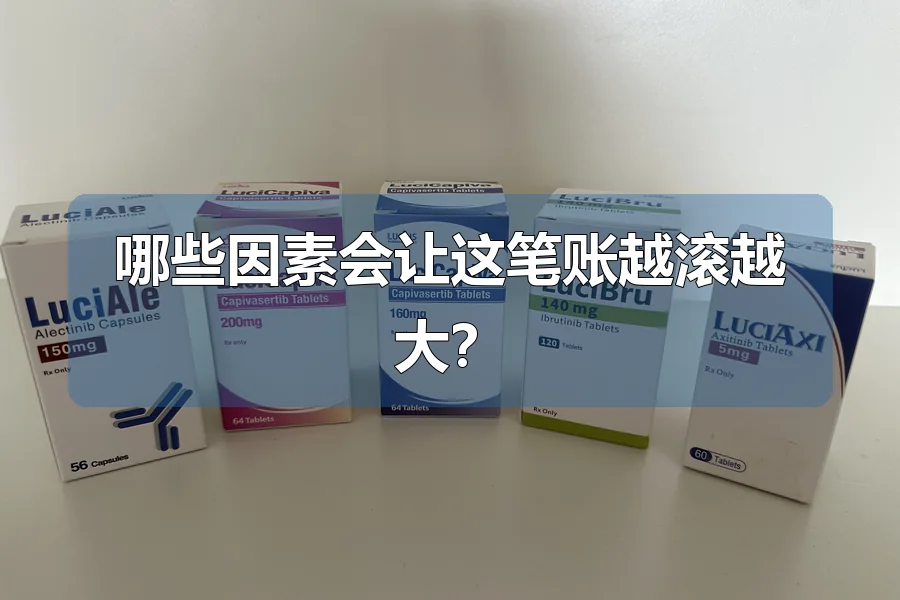 哪些因素会让这笔账越滚越大？
