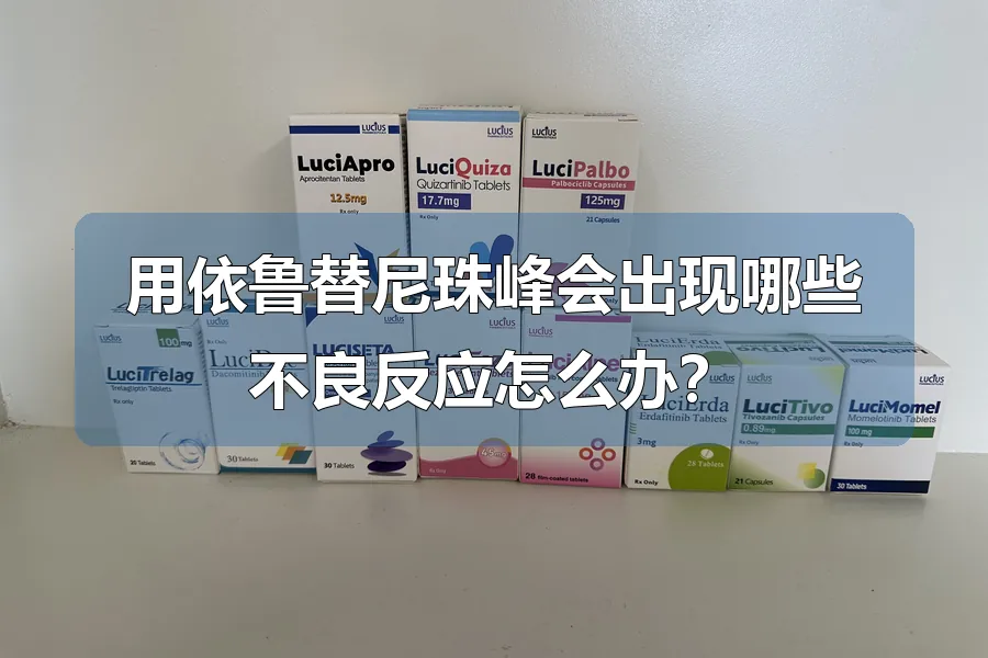 用依鲁替尼珠峰会出现哪些不良反应怎么办?