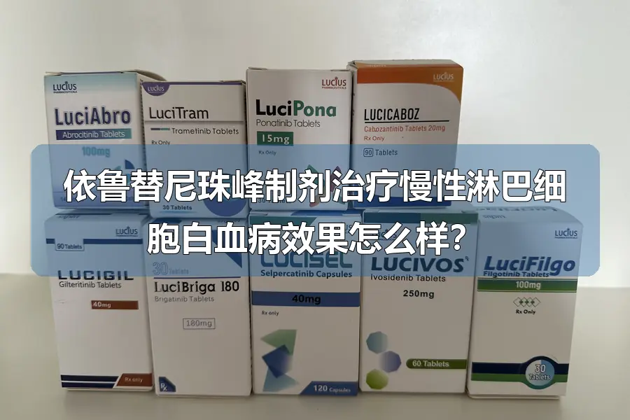依鲁替尼珠峰制剂治疗慢性淋巴细胞白血病效果怎么样?