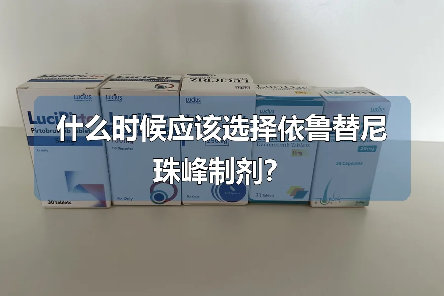 什么时候应该选择依鲁替尼珠峰制剂?