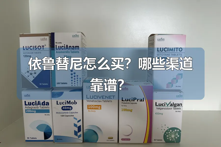 依鲁替尼怎么买？哪些渠道靠谱？