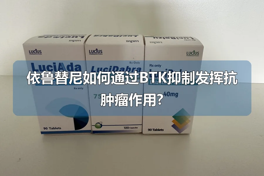 依鲁替尼如何通过BTK抑制发挥抗肿瘤作用?